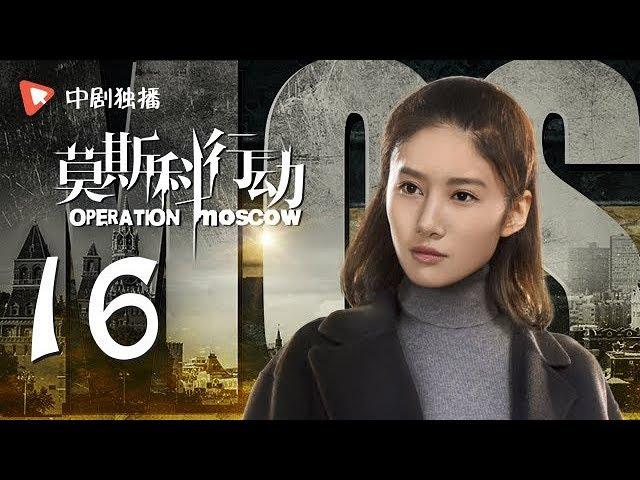 莫斯科行动 16 | Operation Moscow 16（夏雨、吴优、姚芊羽 领衔主演）