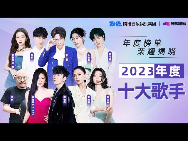 TME Chart 2023 Year-End Charts #Zhoushen #JJLin #SilenceSu | Tencent Music Entertainment