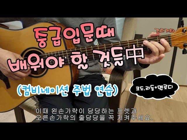 길치기타.  중급입문때 알아야 할 것들(컴비네이션주법)