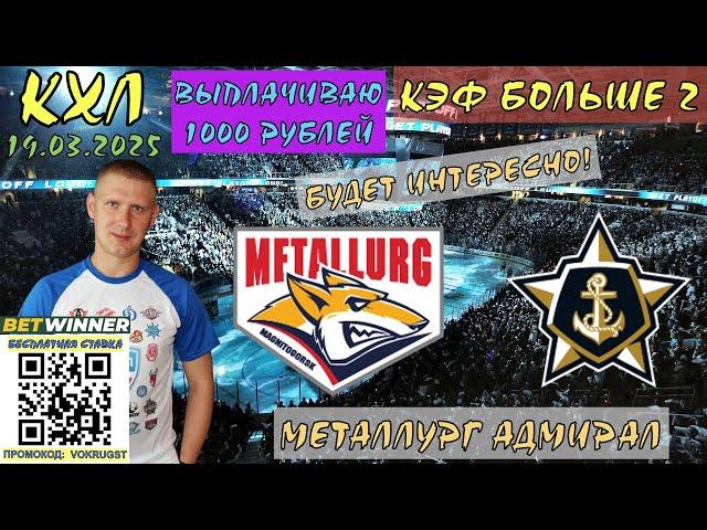 МЕТАЛЛУРГ АДМИРАЛ / КХЛ / 19 МАРТА / ПРОГНОЗ И СТАВКА НА ХОККЕЙ / ВОКРУГ СТАВОК / ВЕРИМ В ПОБЕДУ