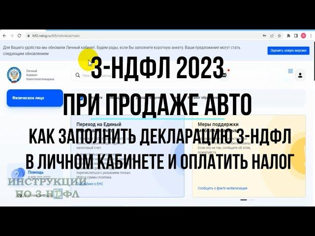 3-НДФЛ 2023 при продаже авто как заполнить декларацию 3-НДФЛ онлайн, оплатить налог с продажи машины