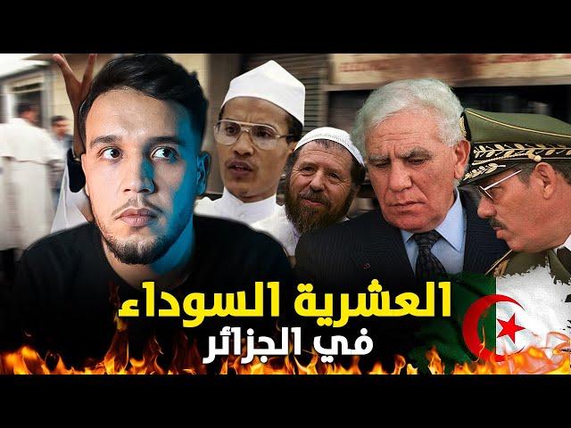 العشرية السوداء في الجزائر .. القصة الكاملة للحرب الاهلية الجزائرية