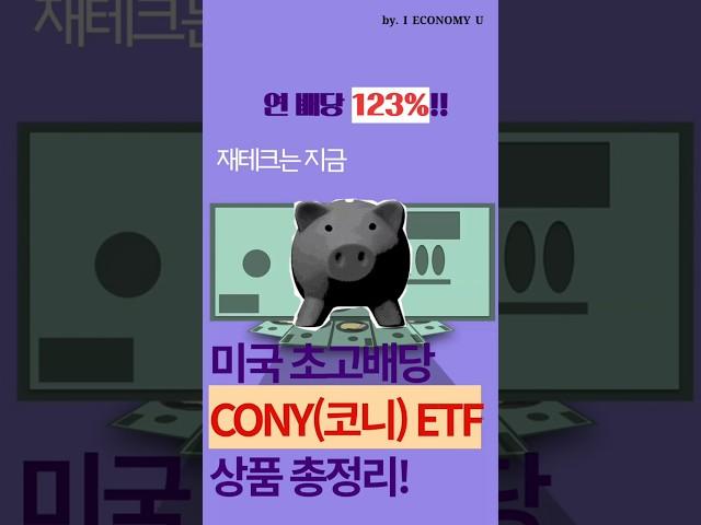 미국 초고배당 'CONY' ETF 총정리! #코니 #CONY #미국고배당주