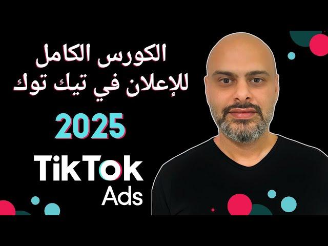 الكورس الكامل للإعلان في تيك توك شامل جميع التحديثات | TikTok Ads