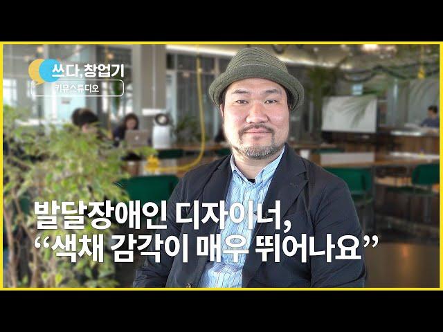 서번트 증후군 디자이너가 그리는 세상｜키뮤스튜디오 [쓰다,창업기]