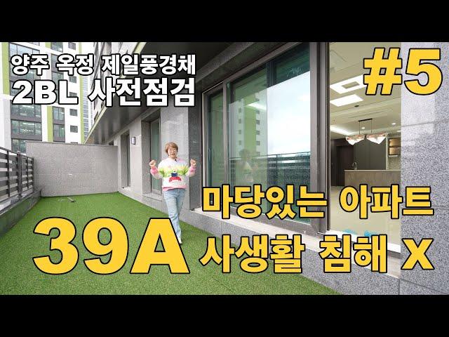 양주 옥정 제일풍경채 사전점검 2BL 마당이 있는 1층 39평 A타입 내부구조 #5