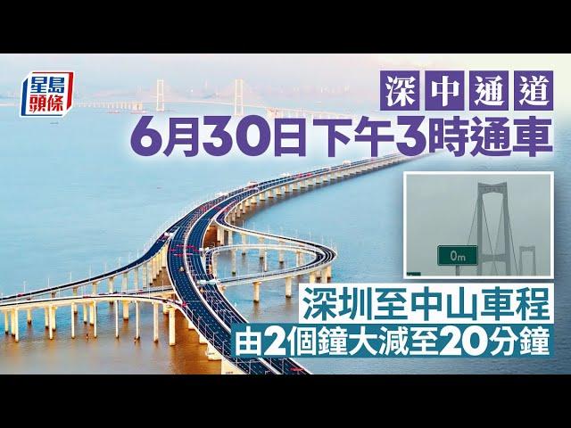 深中通道︱6月30日下午3時通車 深圳至中山車程縮短至20分鐘︱星島頭條新聞︱深中通道︱深圳︱中山︱通車