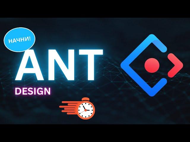 Библиотека компонентов Ant Design. Быстрый старт