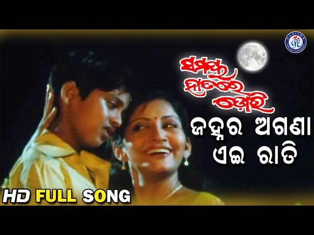 Janhara Agana Aei Rati | ଜହ୍ନର ଅଗଣା ଏଇ ରାତି | Samaya Hathare Dori | #PabitraEntertainment