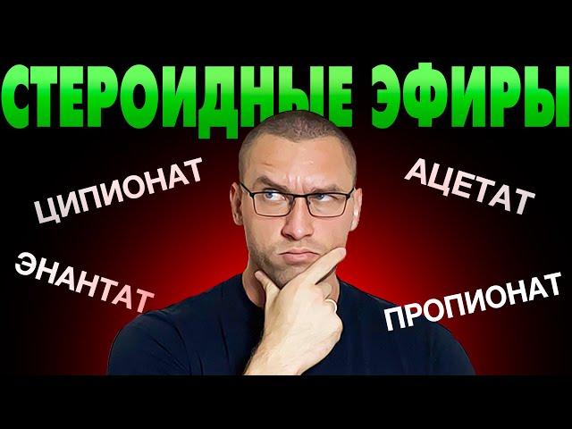 Лучший Стероидный Эфир (Как Работают Эфиры)