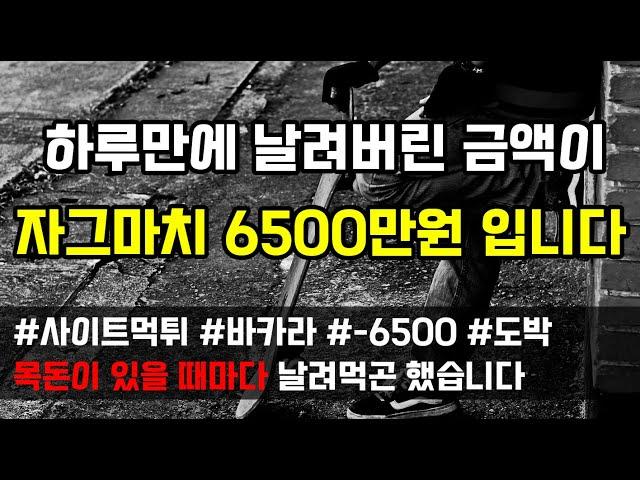 [도중치이야기[557] 사이트 먹튀당해 눈돌아 하루만에 날려버린 금액이 자그마치 6500만원입니다 (사연읽어주는ai/썰이야기)