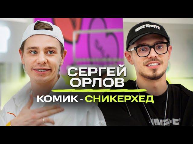 Сергей Орлов -  шопинг с главным комиком-сникерхедом страны! / NE SHOPPING