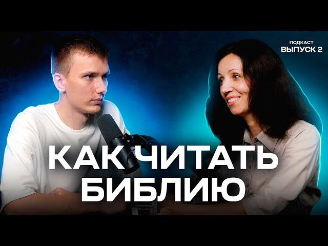 Как читать Библию, чтобы понимать | Подкаст "Искатели Бога" (Выпуск 2)