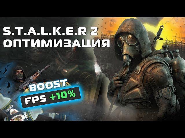 STALKER 2 - ПОВЫШЕНИЕ FPS и ОПТИМИЗАЦИЯ - BOOST FPS