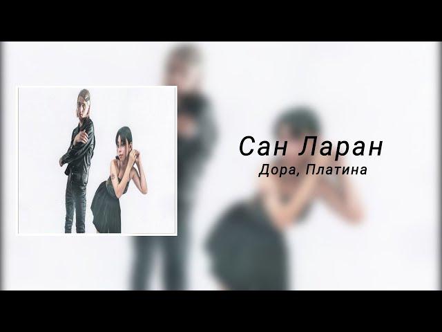 Дора, Платина - Сан Ларан