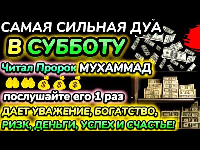 Дуа утром в субботу на Удачу. Читал Пророк МУХАММАДﷺ,деньги всегда будут приходить к вам, ИншаАллах.