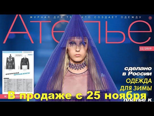 Ателье № 12/2019 (декабрь) Видеообзор. Листаем. М. Мюллер и сын