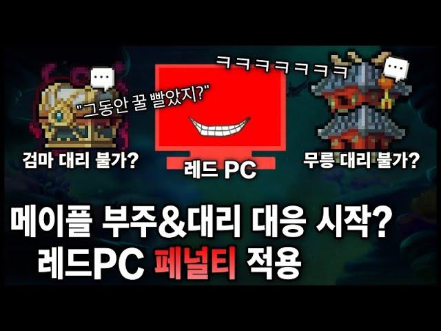 [이슈] 이제는 템 털릴 각오로 대리를 맡긴다? 『레드PC&비활성화 페널티』