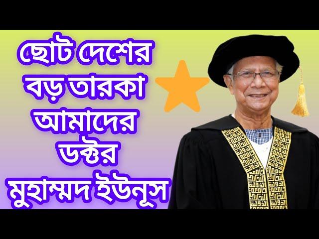 বিশ্ব নন্দিত ডঃ মুহাম্মদ ইউনূস #ytvedio #dryounus #noblecharacter #advisor #bdgovernment