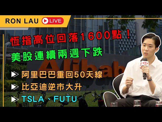 【RON LAU 直播】恆指高位回落1600點，美股連跌2星期！阿里巴巴、比亞迪、TSLA、FUTU最新分析｜全職炒家RON LAU｜港美股追擊
