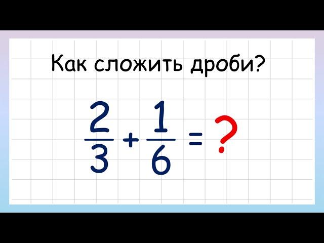 Сложение дробей. Как складывать дроби?