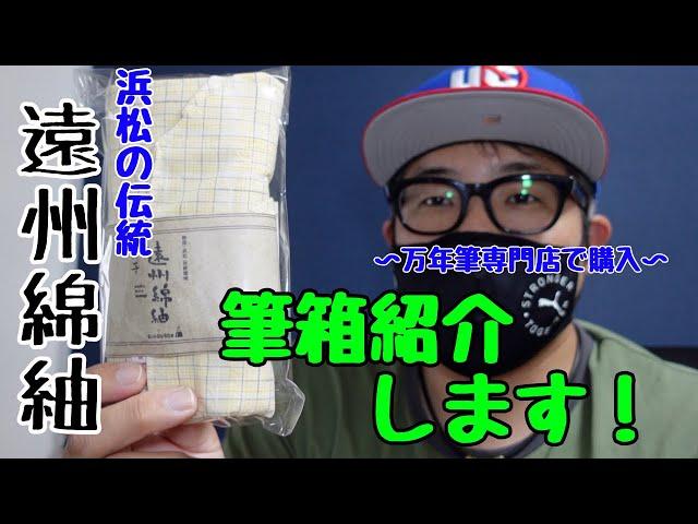 【筆箱紹介】遠州綿紬でできたペンケース（万年筆しばり）