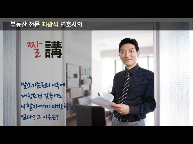 대항력과 말소기준권리