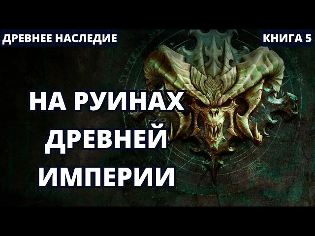 На руинах древней Империи | #аудиокниги  #audiobook