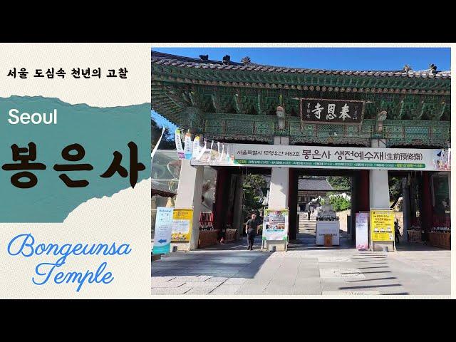 도심속 천년의 고찰 봉은사