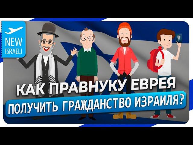 Как "дети-четверки" (правнуки еврея) могут получить гражданство Израиля при репатриации с родителями