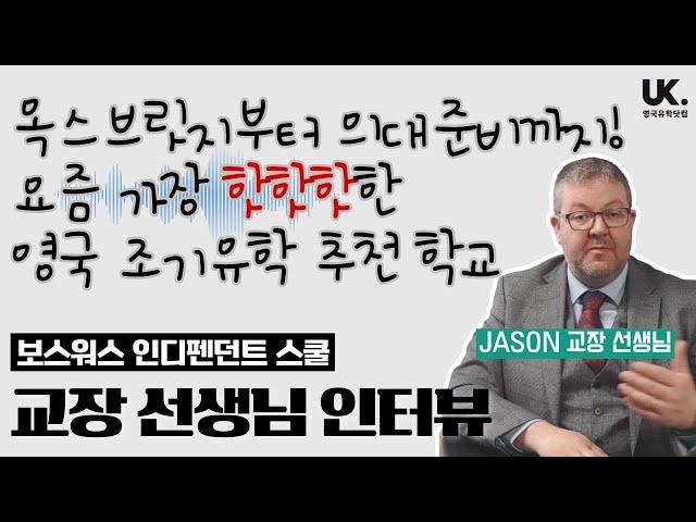 옥스브릿지부터 영국 의대 준비까지 - 요즘 핫한 영국 조기유학 추천 학교 - 보스워스 스쿨(BIS) 교장 선생님 인터뷰