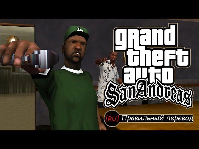 GTA: SA - ФИНАЛ ([RU] Правильный перевод)