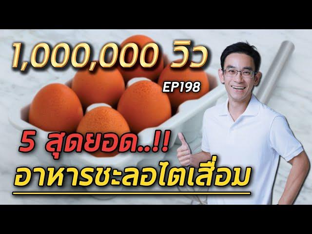 5 สุดยอดอาหารชะลอไตเสื่อม  | หมอท๊อป  EP198