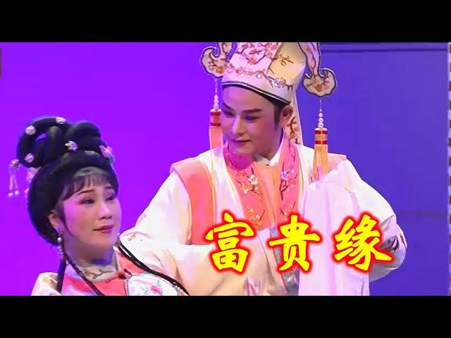 潮剧 《富贵缘》 广东潮剧院二团呈献  ( Teochew Opera งิ้ว แต้จิ๋ว )