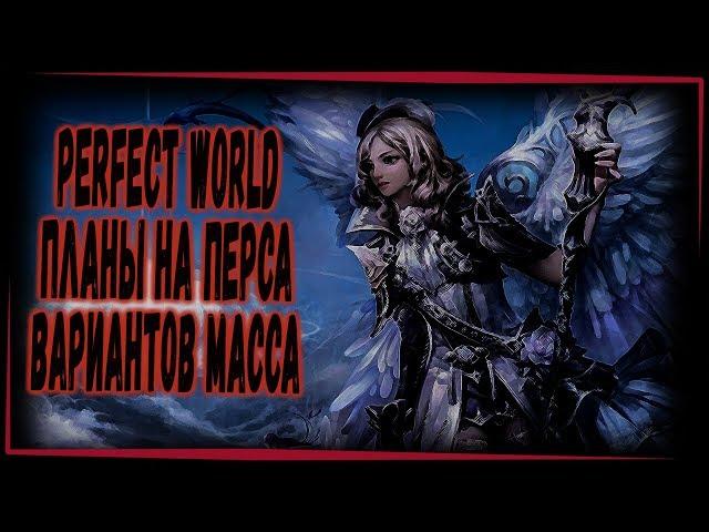 ЧТО ДАЛЬШЕ ДЕЛАТЬ С ПЕРСОМ ТОП КОНЕЦ PERFECT WORLD 2019