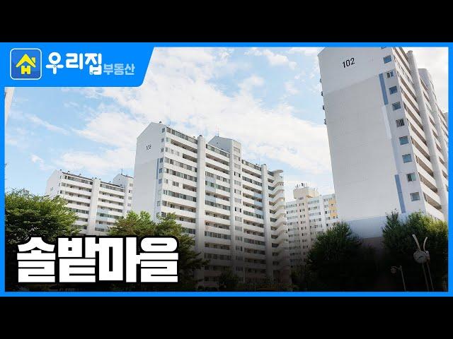 [우리집부동산] 미리보는! 솔밭마을ㅣ인천시 연수구 연수동