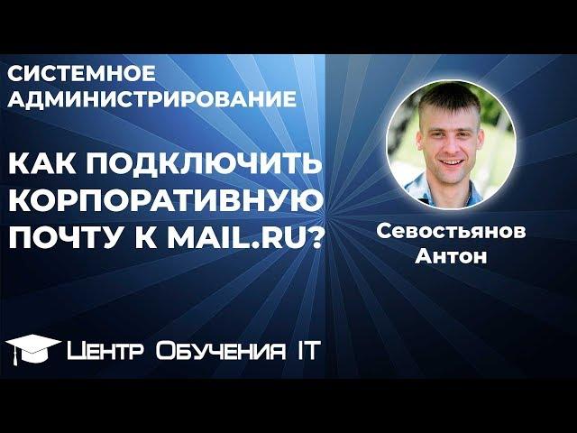 Как подключить корпоративную почту к mail.ru (biz.mail.ru)