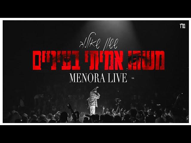 ששון איפרם שאולוב - משהו אמיתי בעיניים (מתוך ההופעה במנורה 2024)