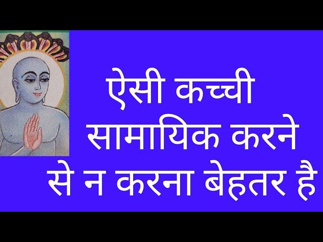 सावधान!ऐसी सामायिक से/samayik ke 32 dosh/samayik me kya nahi karna chahiye/jain samayik/samayik jain