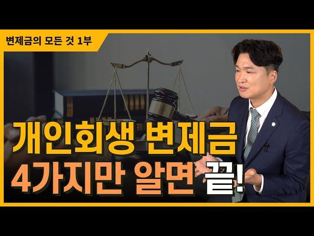 개인회생 변제금 납부시작일, 적립금 모으는 방법을 우선 설명하고 급여변동, 미납시 대처법은 다음영상에서 설명드릴게요