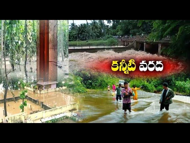 Flood Water Continues in East Godavari District | Several Villages Still Under Inundated