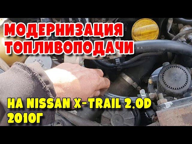 Модернизация топливоподачи на Nissan X Trail 2 0D 2010г, engine M9R