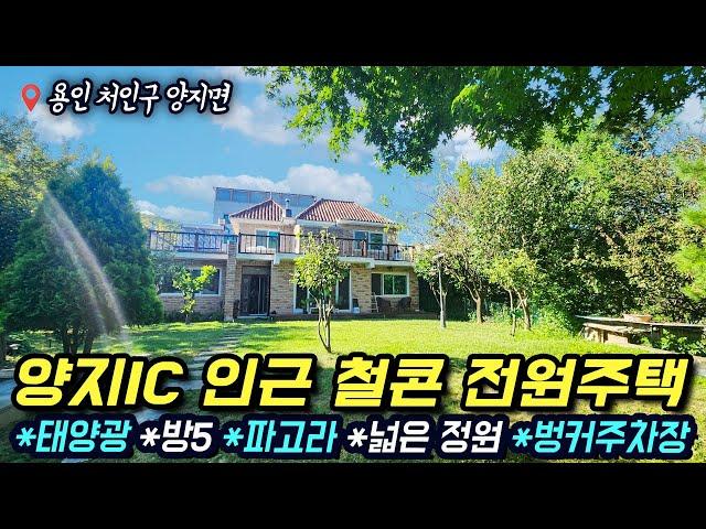 용인전원주택 양지면 제일리/ 양지IC 정말 가까운 주택/ 다 갖춰진 멋진 전원주택/ 철콘/ 벙커/ 탁트인뷰/ 방5/ 파고라/ 태양광/ 넓은 정원~/ 전용181평/ No.3484