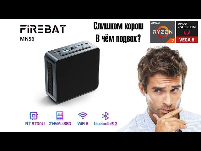 FIREBAT MN56 - чертовски выгодный MiniPC R7 5700U / Vega8 / 32GB DDR4 / 512GB SSD / WiFi6 за 135$