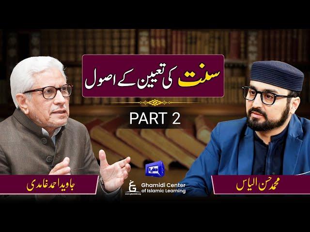 Principles of Sunnah | سنت کی تعین کے اصول | Javed Ghamidi | Hasan Ilyas | Part 2