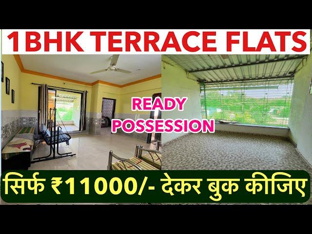 सिर्फ ₹11000/- देकर बुक कीजिए अपना घर || 1-BHK TERRACE FLATS FOR SALE , READY POSSESSION !!