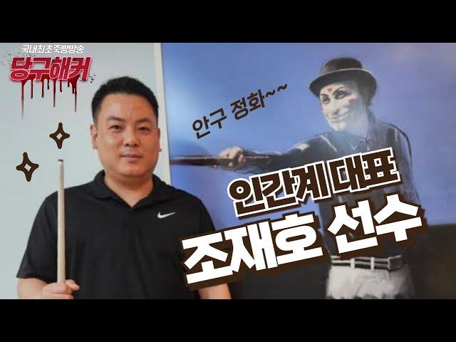 조재호 선수 모셨습니다! 눈 호강 하는 날입니다!7월26일 [당구해커,땡Q방송]