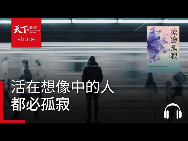 活在想像中的人，都必孤寂｜天下好讀・導讀《療癒孤寂》