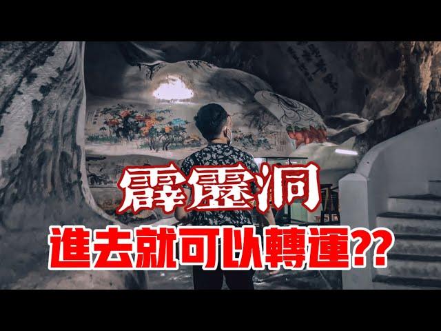 霹靂天然轉運聖地！！進去霹靂洞轉轉就可以消除厄運？？ft. 霹靂洞 Perak Cave｜【信仰Vlog】#53