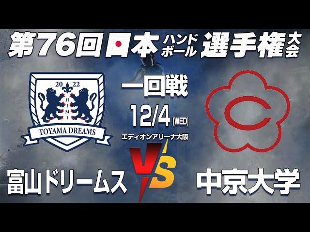 【富山ドリ x 中京大】第76回日本ハンドボール選手権大会 男子の部